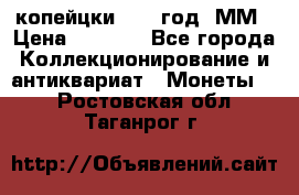 2 копейцки 1765 год. ММ › Цена ­ 1 000 - Все города Коллекционирование и антиквариат » Монеты   . Ростовская обл.,Таганрог г.